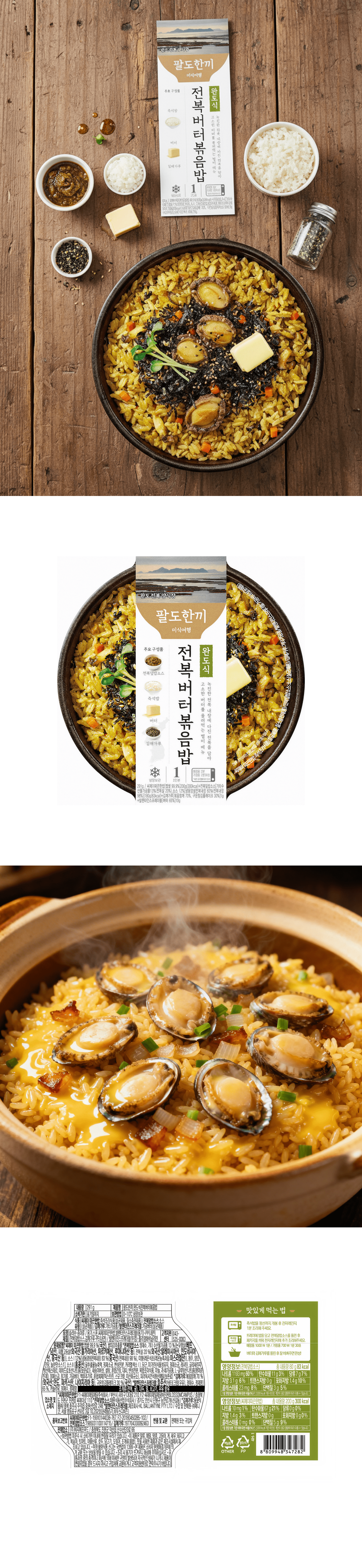 정성식품 HMR 전복버터볶음밥