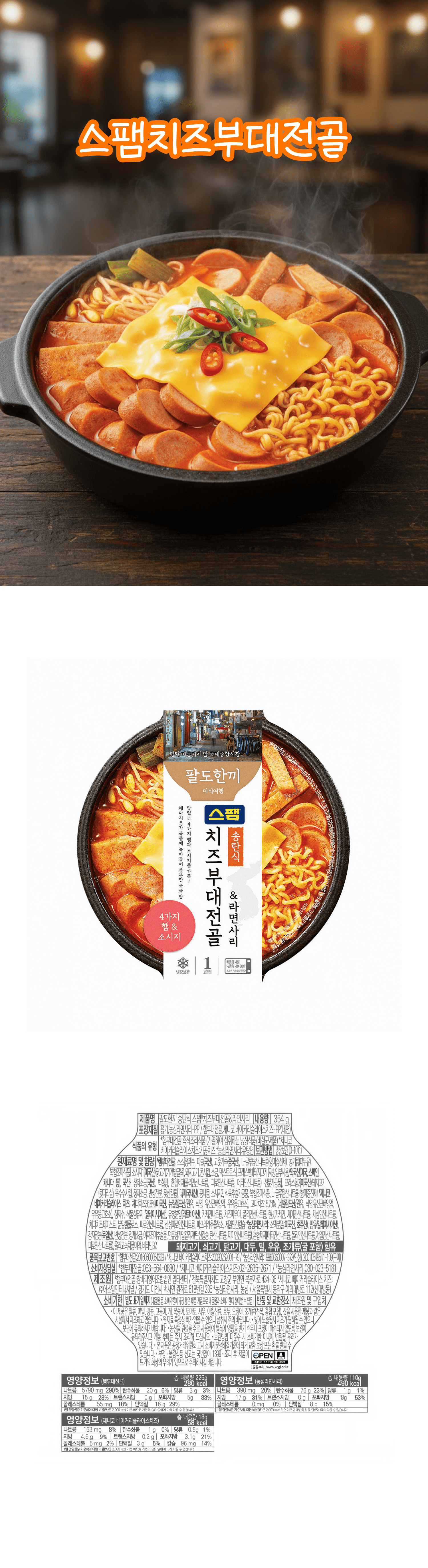 정성식품 HMR 스팸치즈부대전골